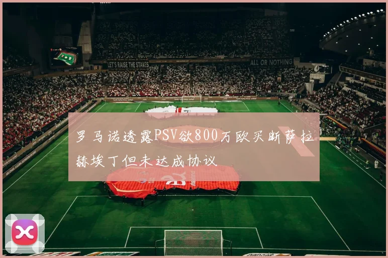 罗马诺透露PSV欲800万欧买断萨拉赫埃丁但未达成协议