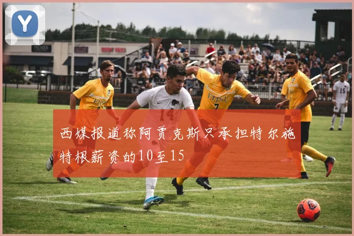 西媒报道称阿贾克斯只承担特尔施特根薪资的10至15