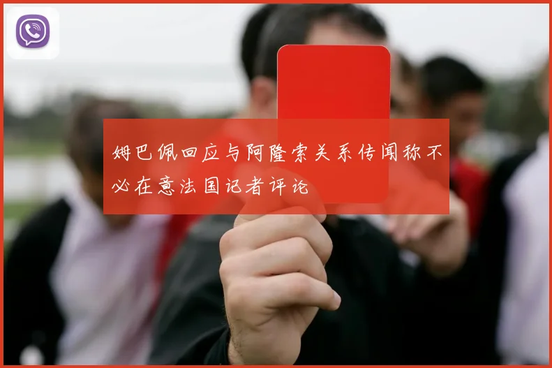 姆巴佩回应与阿隆索关系传闻称不必在意法国记者评论