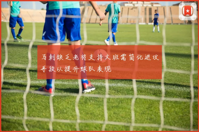 马刺缺乏老将支持文班需简化进攻手段以提升球队表现